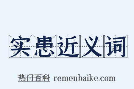 实患近义词是什么意思的图片